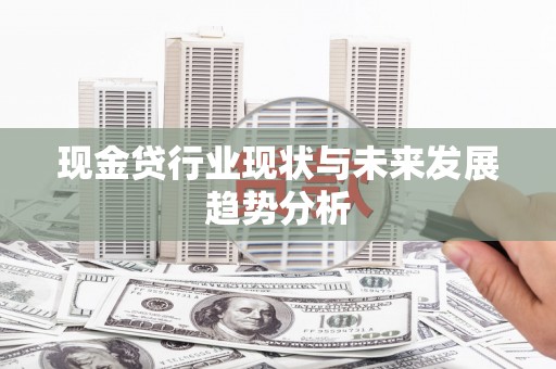 上杭现金贷行业现状与未来发展趋势分析