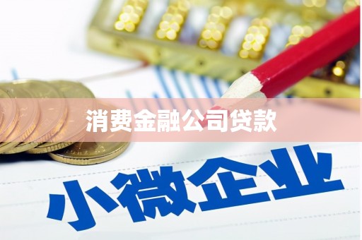 上杭消费金融公司贷款