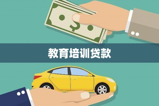 上杭教育培训贷款
