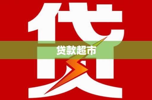 上杭贷款超市