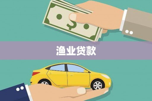 上杭渔业贷款