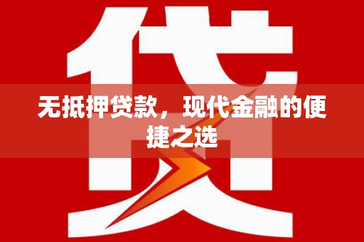 上杭无抵押贷款，现代金融的便捷之选