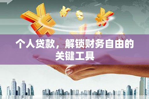上杭个人贷款，解锁财务自由的关键工具