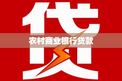 上杭农村商业银行贷款