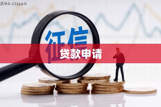 上杭贷款申请