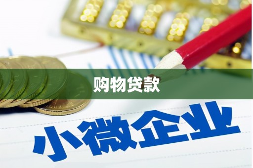 上杭购物贷款