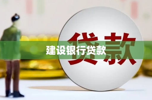 上杭建设银行贷款