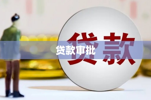 上杭贷款审批