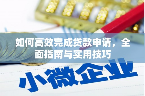 上杭如何高效完成贷款申请，全面指南与实用技巧
