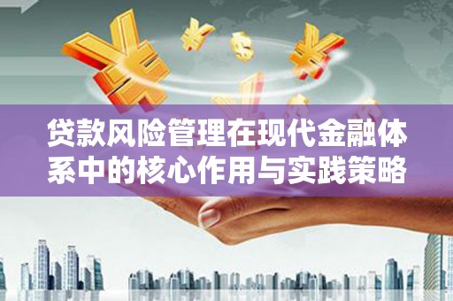 上杭贷款风险管理在现代金融体系中的核心作用与实践策略