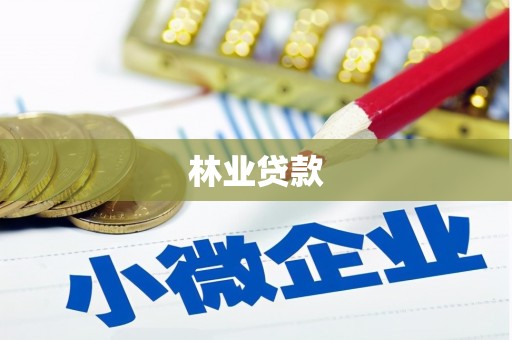 上杭林业贷款