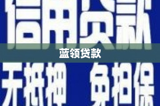 上杭蓝领贷款