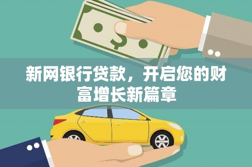 上杭新网银行贷款，开启您的财富增长新篇章