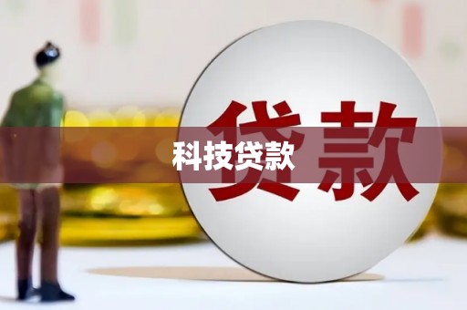 上杭科技贷款