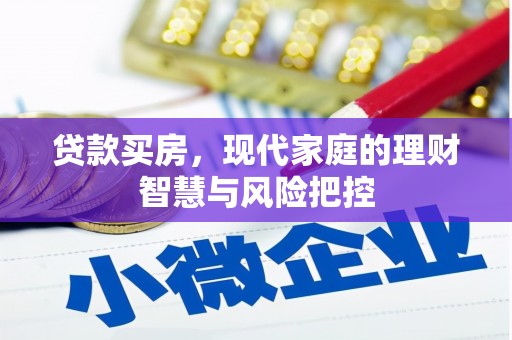 上杭贷款买房，现代家庭的理财智慧与风险把控