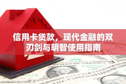 上杭信用卡贷款，现代金融的双刃剑与明智使用指南