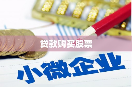 上杭贷款购买股票