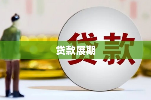 上杭贷款展期