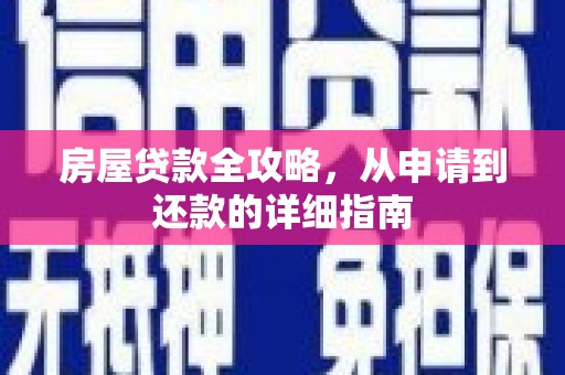 上杭房屋贷款全攻略，从申请到还款的详细指南