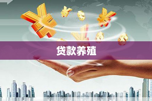 上杭贷款养殖