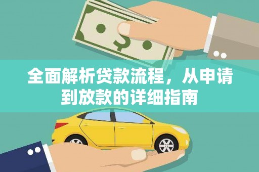 上杭全面解析贷款流程，从申请到放款的详细指南