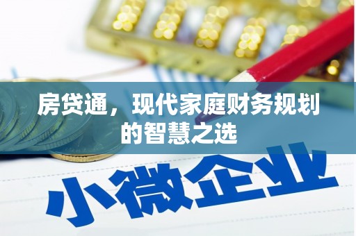 上杭房贷通，现代家庭财务规划的智慧之选