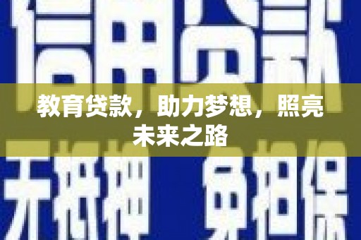上杭教育贷款，助力梦想，照亮未来之路