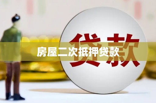 上杭房屋二次抵押贷款