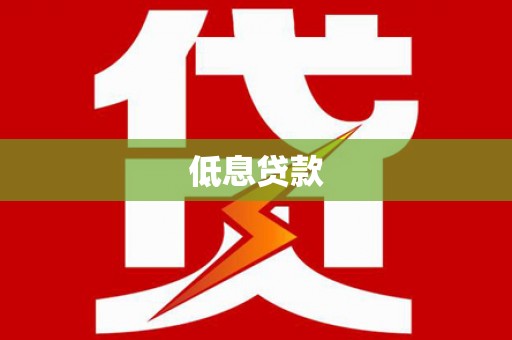 上杭低息贷款