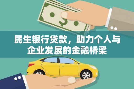 上杭民生银行贷款，助力个人与企业发展的金融桥梁