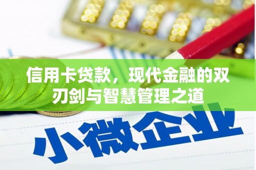 上杭信用卡贷款，现代金融的双刃剑与智慧管理之道