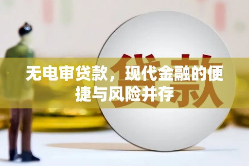 上杭无电审贷款，现代金融的便捷与风险并存