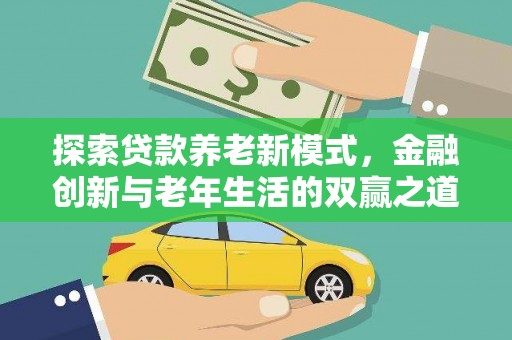 上杭探索贷款养老新模式，金融创新与老年生活的双赢之道