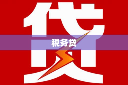 上杭税务贷