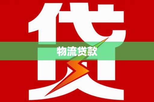 上杭物流贷款