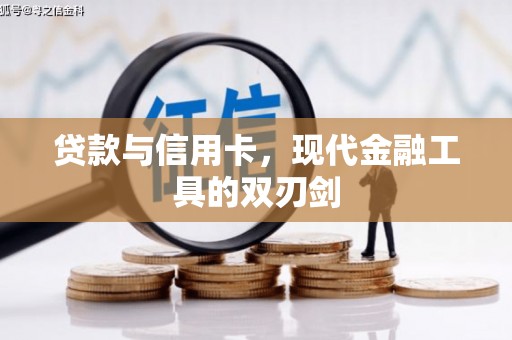 上杭贷款与信用卡，现代金融工具的双刃剑
