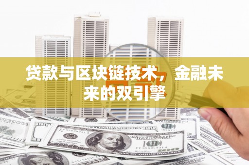上杭贷款与区块链技术，金融未来的双引擎