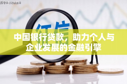 上杭中国银行贷款，助力个人与企业发展的金融引擎