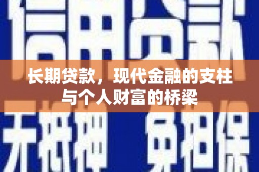 上杭长期贷款，现代金融的支柱与个人财富的桥梁