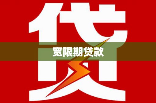 上杭宽限期贷款