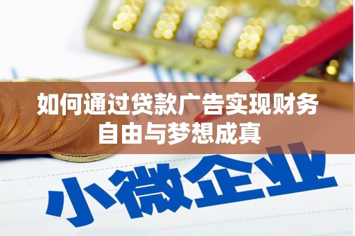 上杭如何通过贷款广告实现财务自由与梦想成真