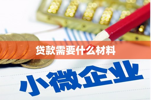 上杭贷款需要什么材料