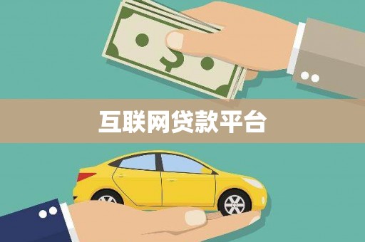 上杭互联网贷款平台