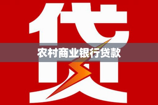 上杭农村商业银行贷款