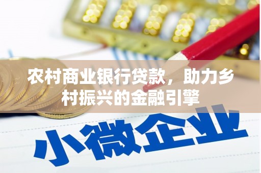 上杭农村商业银行贷款，助力乡村振兴的金融引擎