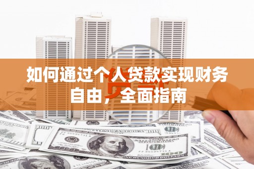 上杭如何通过个人贷款实现财务自由，全面指南