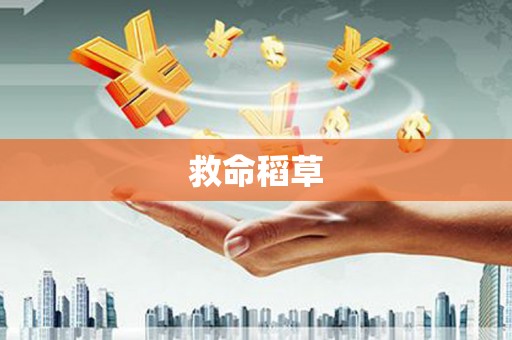 上杭救命稻草