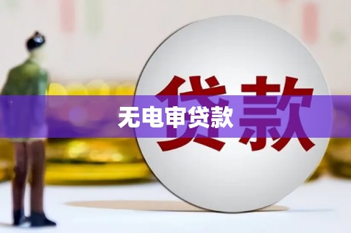 上杭无电审贷款
