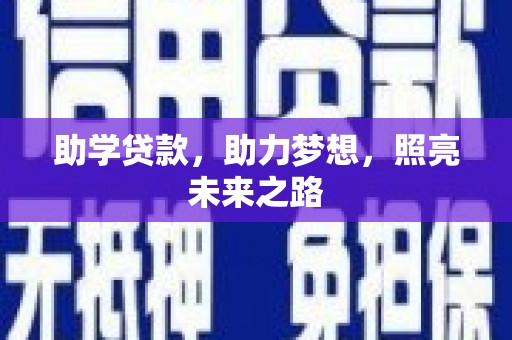 上杭助学贷款，助力梦想，照亮未来之路