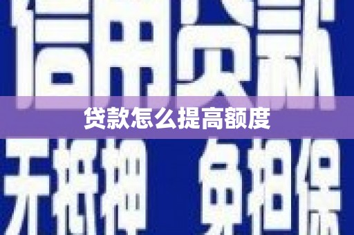 上杭贷款怎么提高额度